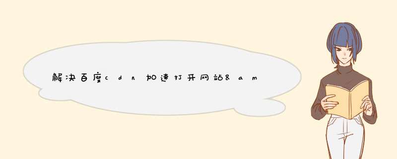 解决百度cdn加速打开网站&#8221;502网关错误，连接源站失败&#8221;问题,第1张