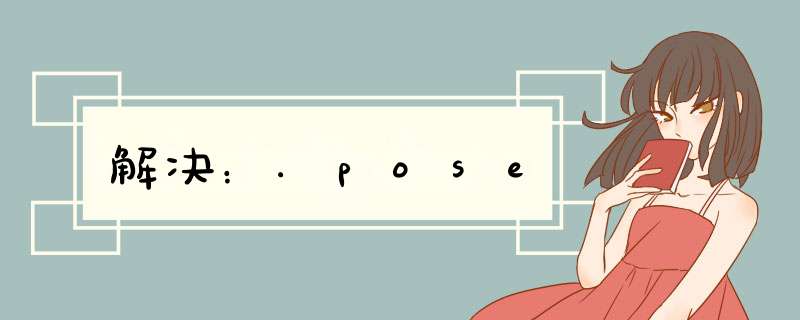 解决：.pose,第1张