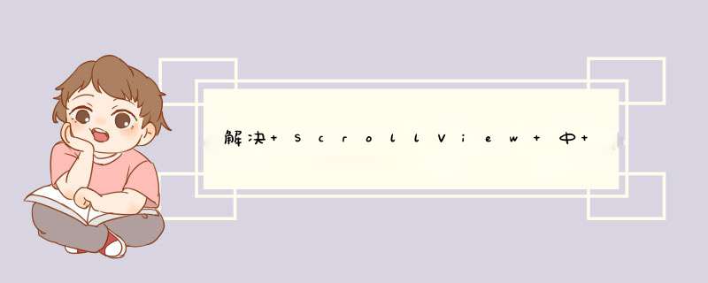 解决 ScrollView 中 的控件不能上下居中的问题,第1张