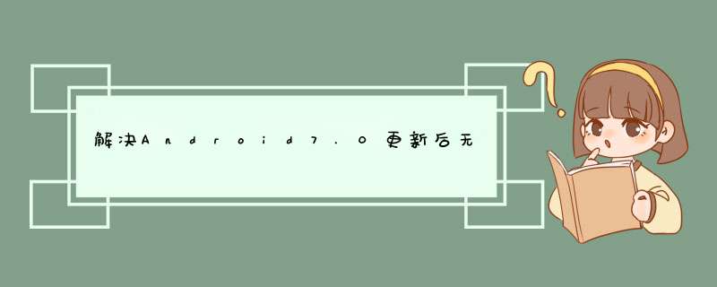 解决Android7.0更新后无法安装的问题,第1张