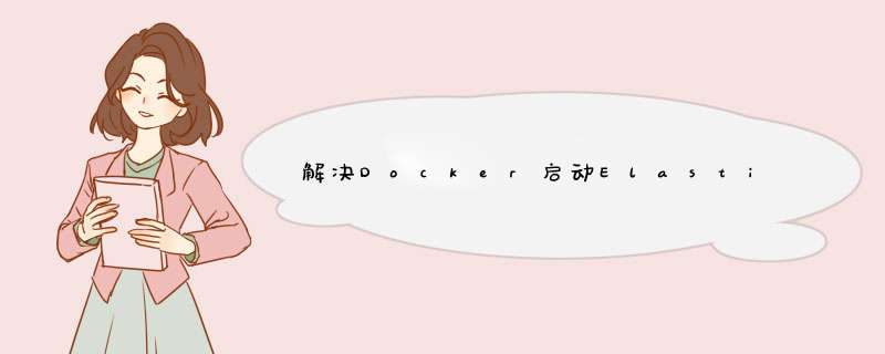 解决Docker启动Elasticsearch7.x报错的问题,第1张