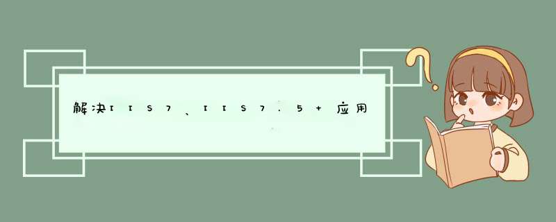 解决IIS7、IIS7.5 应用程序池回收假死的方法,第1张