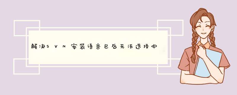 解决SVN安装语言包后无法选择中文的问题（亲测可行）,第1张