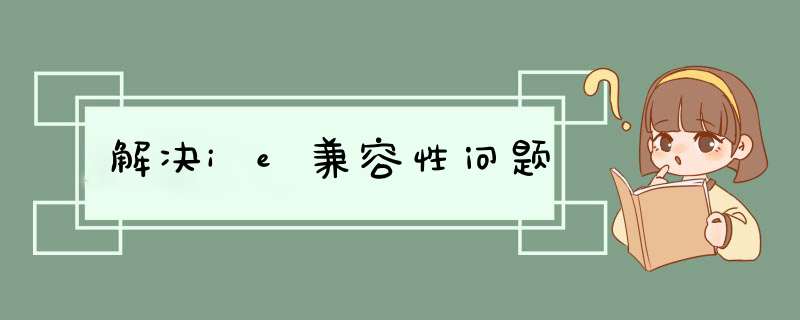 解决ie兼容性问题,第1张