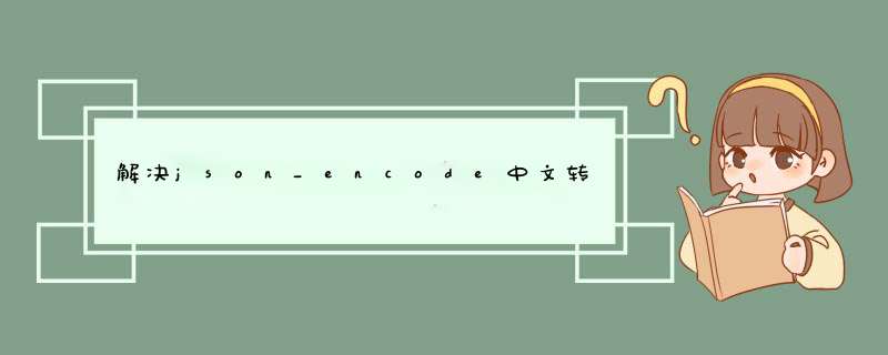 解决json_encode中文转码问题,第1张