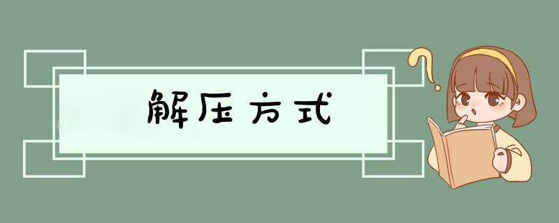 解压方式,第1张