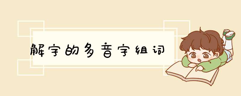 解字的多音字组词,第1张