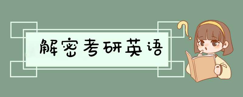 解密考研英语,第1张