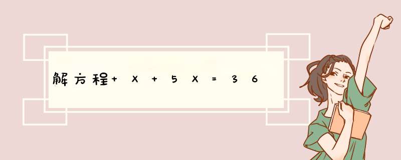 解方程 X+5X=36,第1张