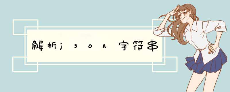 解析json字符串,第1张