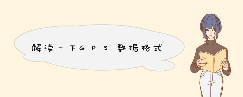 解读一下GPS数据格式,第1张