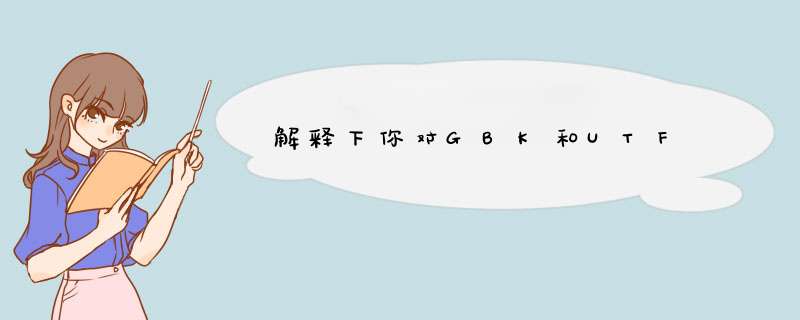 解释下你对GBK和UTF,第1张