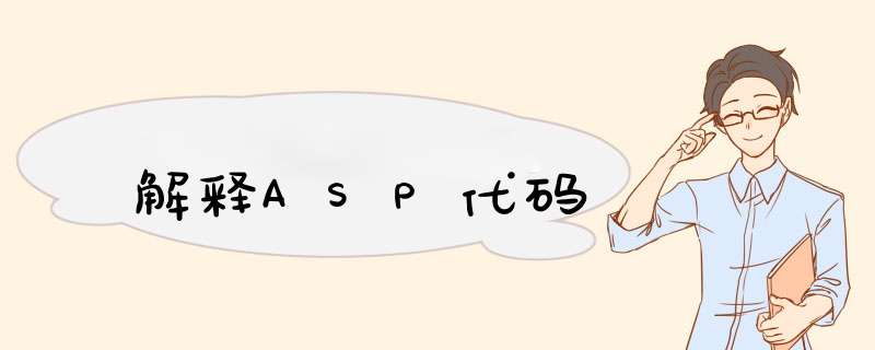 解释ASP代码,第1张