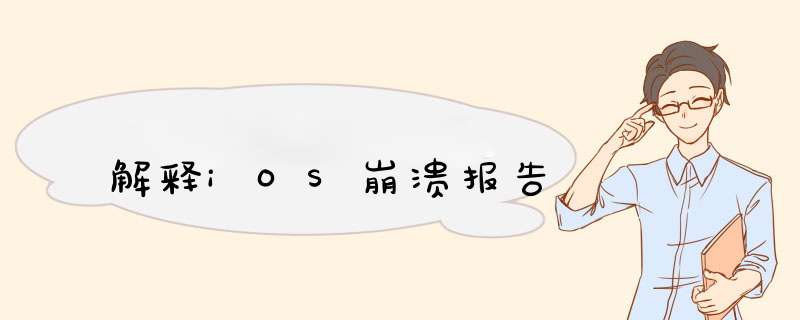 解释iOS崩溃报告,第1张