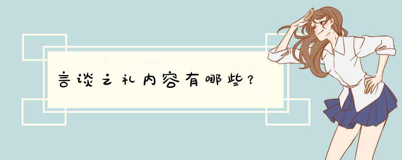 言谈之礼内容有哪些？,第1张