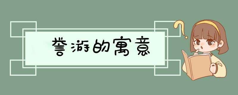 誉游的寓意,第1张