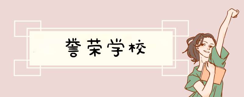 誉荣学校,第1张