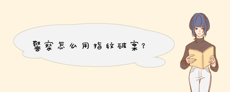 警察怎么用指纹破案？,第1张