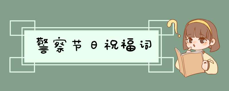 警察节日祝福词,第1张