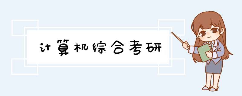 计算机综合考研,第1张