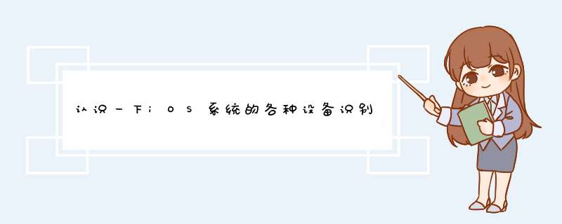认识一下iOS系统的各种设备识别码,第1张
