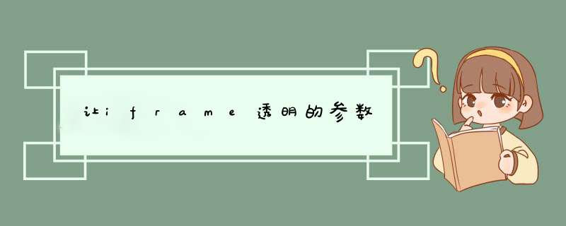 让iframe透明的参数,第1张