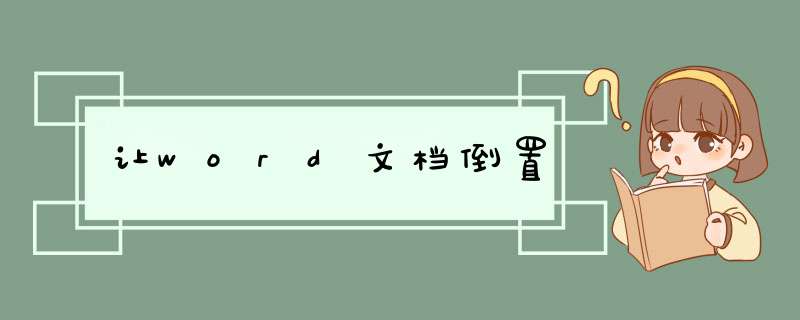 让word文档倒置,第1张