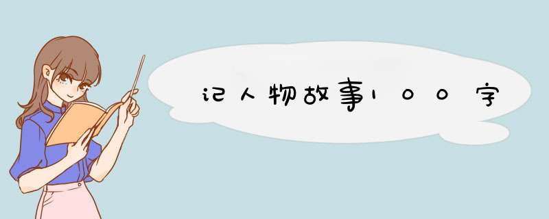 记人物故事100字,第1张