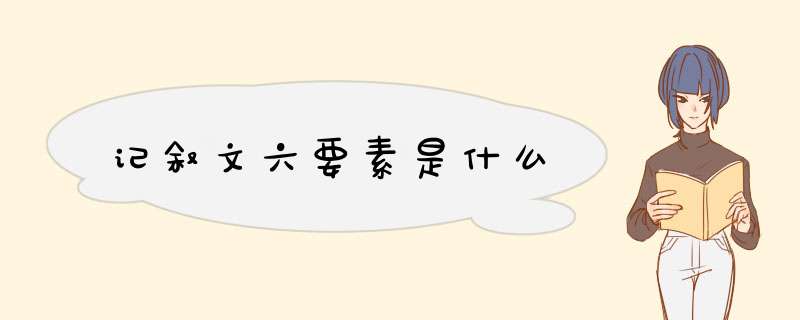 记叙文六要素是什么,第1张