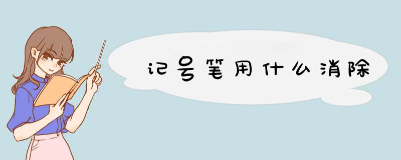 记号笔用什么消除,第1张