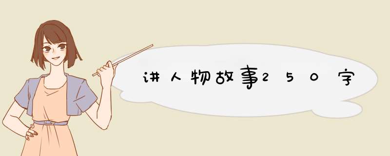 讲人物故事250字,第1张