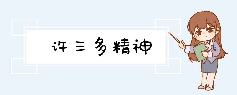 许三多精神,第1张