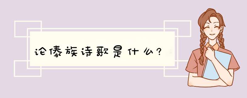 论傣族诗歌是什么?,第1张