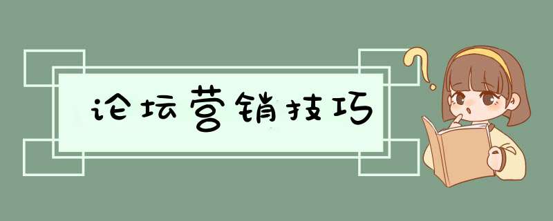 论坛营销技巧,第1张