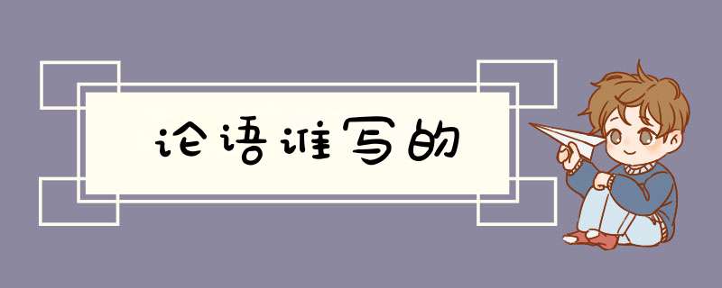 论语谁写的,第1张