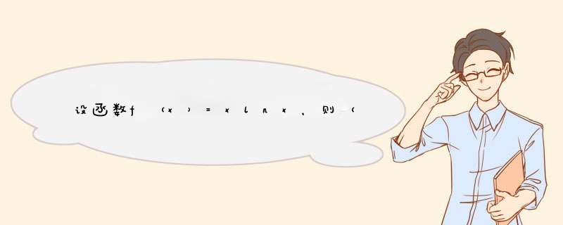 设函数f（x）=xlnx，则（　　）A．x=1为f（x）的极大值点B．x=1为f（x）的极小值点C．x=1e为f（x）的极大,第1张