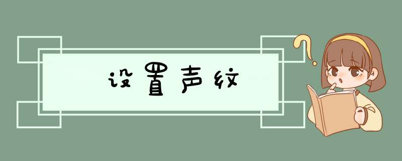 设置声纹,第1张