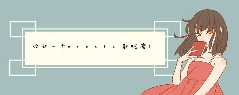 设计一个oracle数据库！,第1张