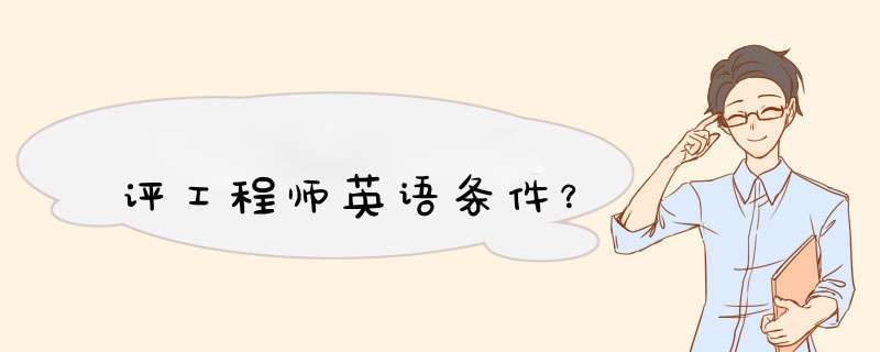 评工程师英语条件？,第1张