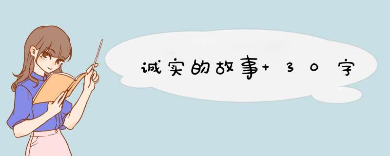 诚实的故事 30字,第1张