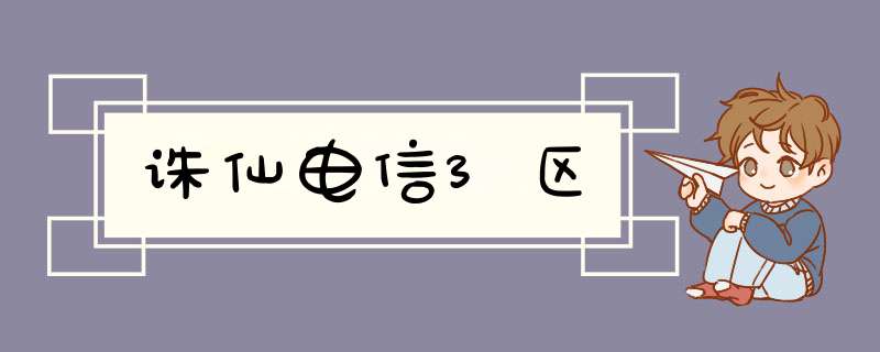 诛仙电信3区,第1张