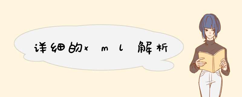 详细的xml解析,第1张