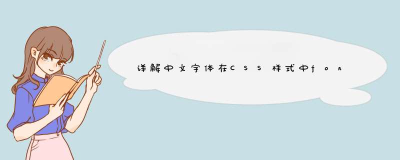详解中文字体在CSS样式中font-family对应的英文名称,第1张
