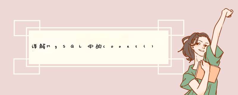 详解MySQL中的count()、union()和group by语句,第1张