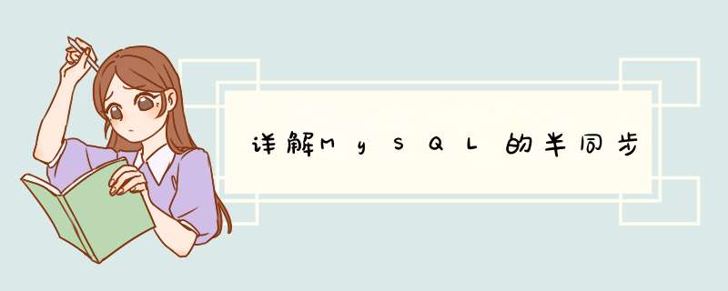 详解MySQL的半同步,第1张