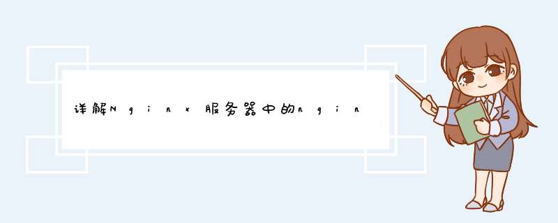 详解Nginx服务器中的nginx.conf配置文件,第1张