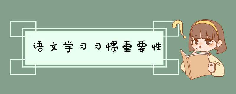 语文学习习惯重要性,第1张