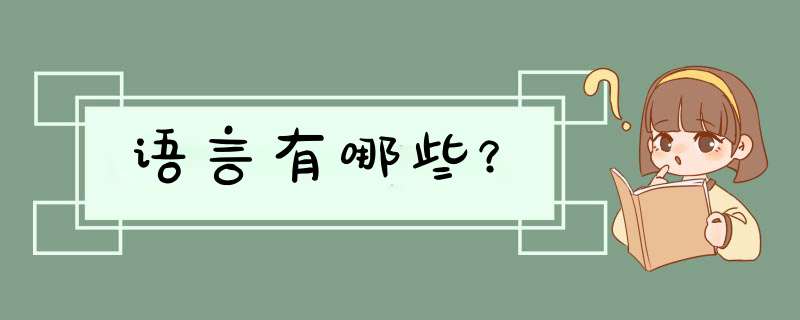 语言有哪些？,第1张