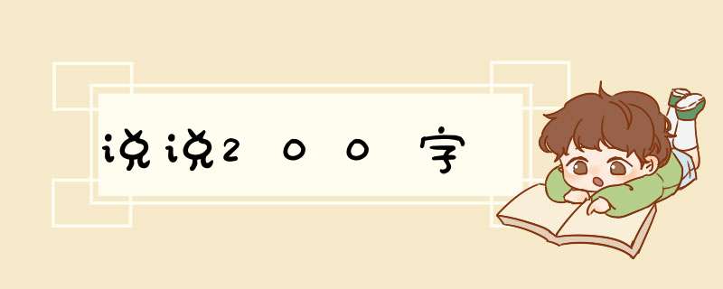 说说200字,第1张