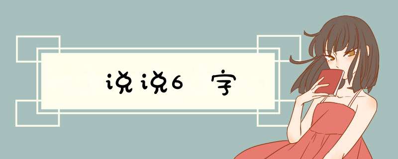 说说6字,第1张